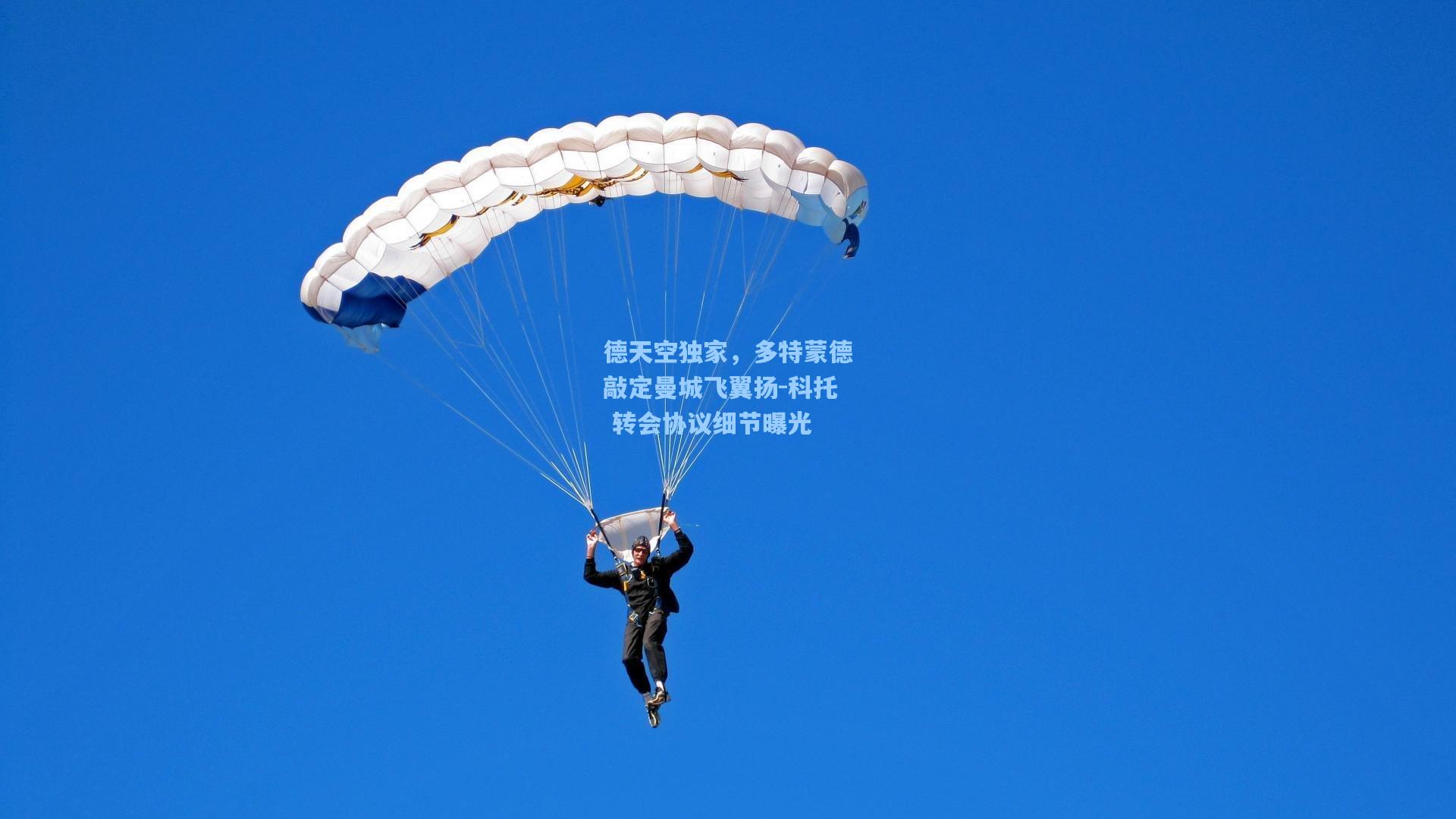 德天空独家，多特蒙德敲定曼城飞翼扬-科托 转会协议细节曝光