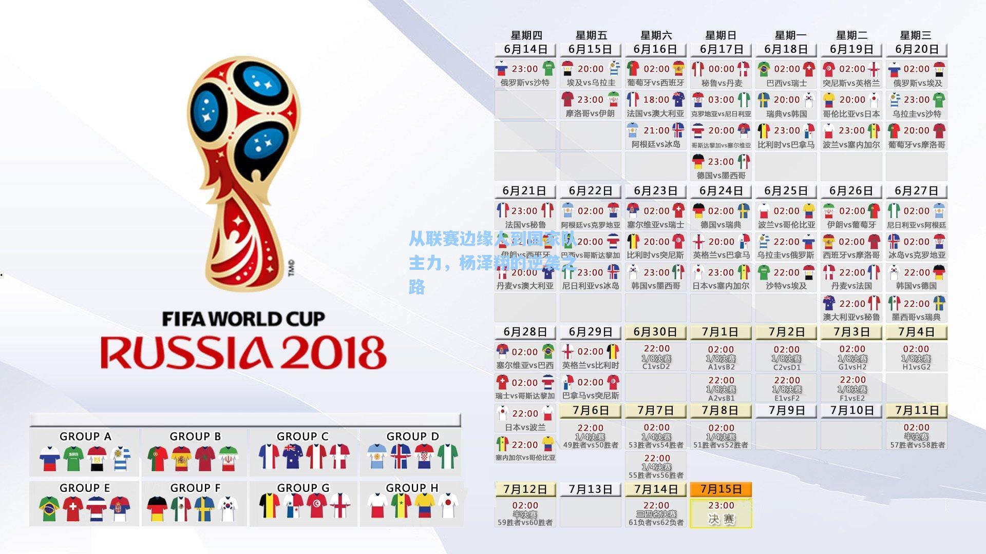 从联赛边缘人到国家队主力，杨泽翔的逆袭之路