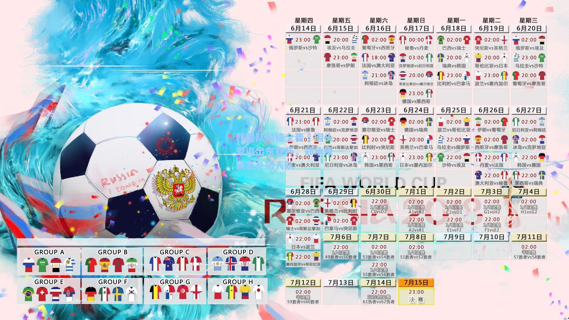 韩国队前锋全晋旴因头晕退出东亚杯，郑承原紧急补招入队