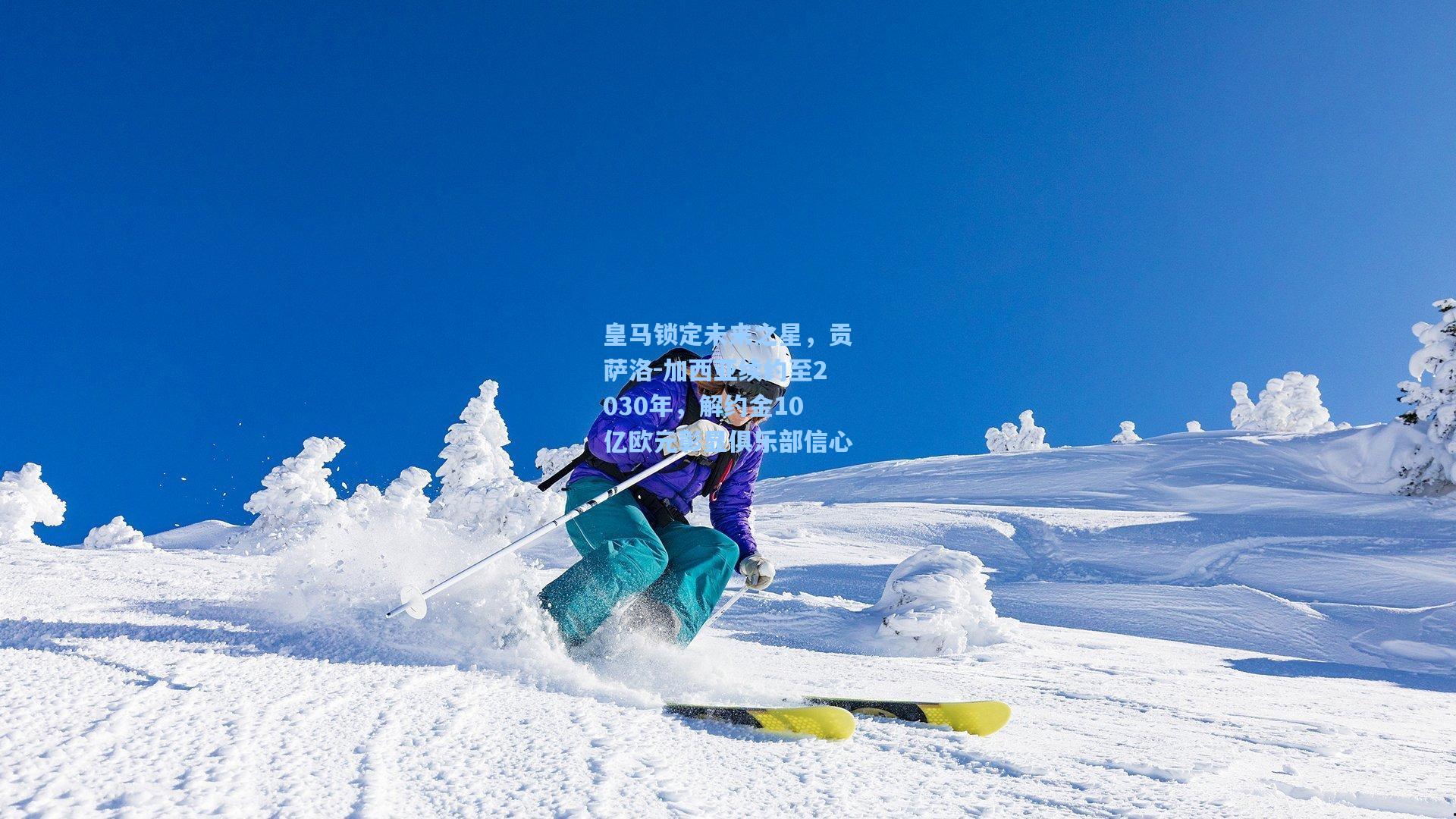 皇马锁定未来之星，贡萨洛-加西亚续约至2030年，解约金10亿欧元彰显俱乐部信心