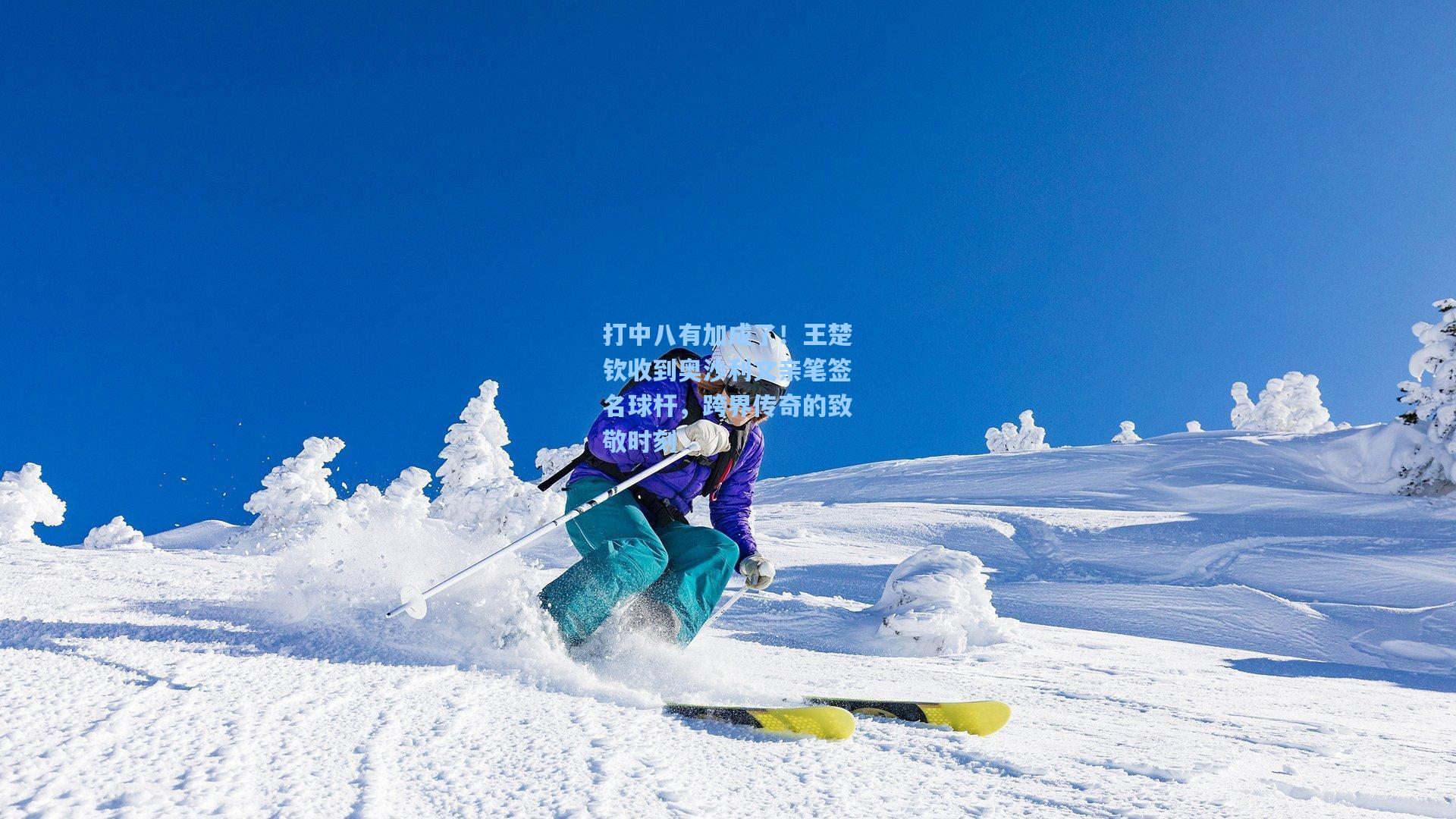 打中八有加成了！王楚钦收到奥沙利文亲笔签名球杆，跨界传奇的致敬时刻