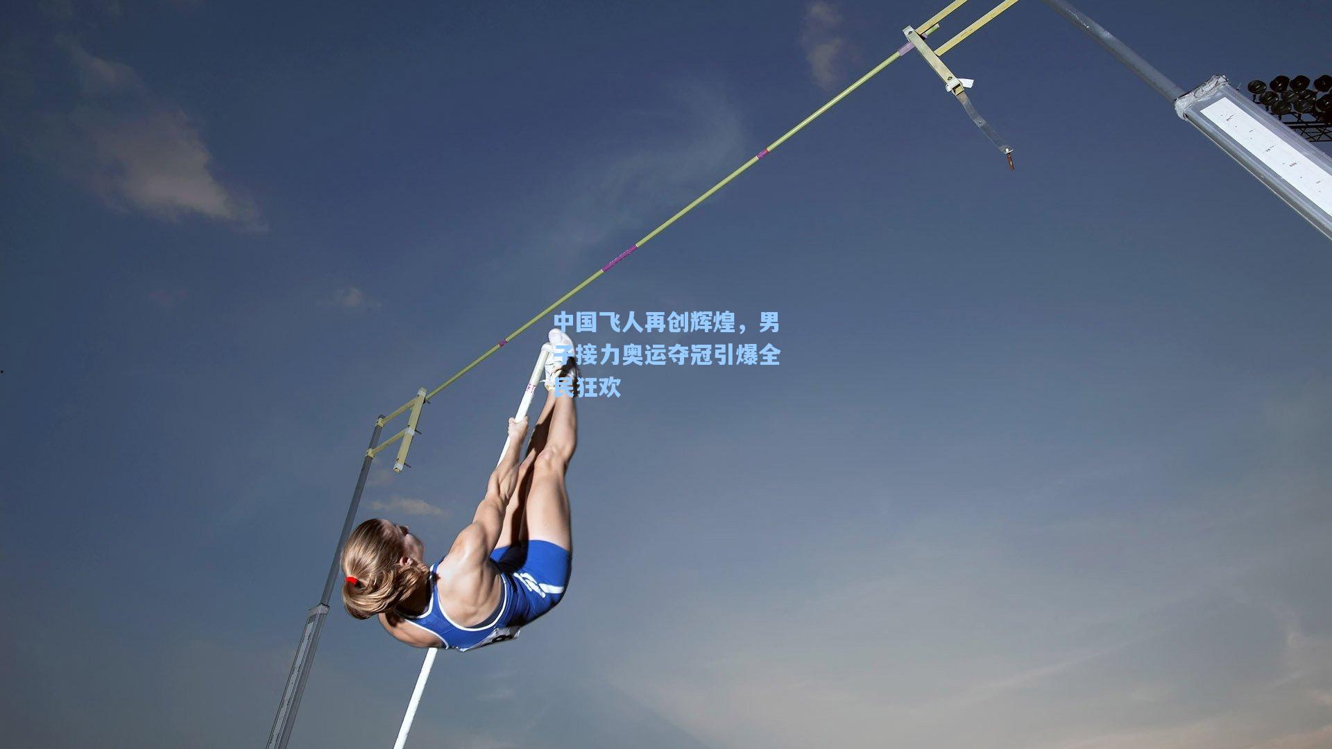 中国飞人再创辉煌，男子接力奥运夺冠引爆全民狂欢