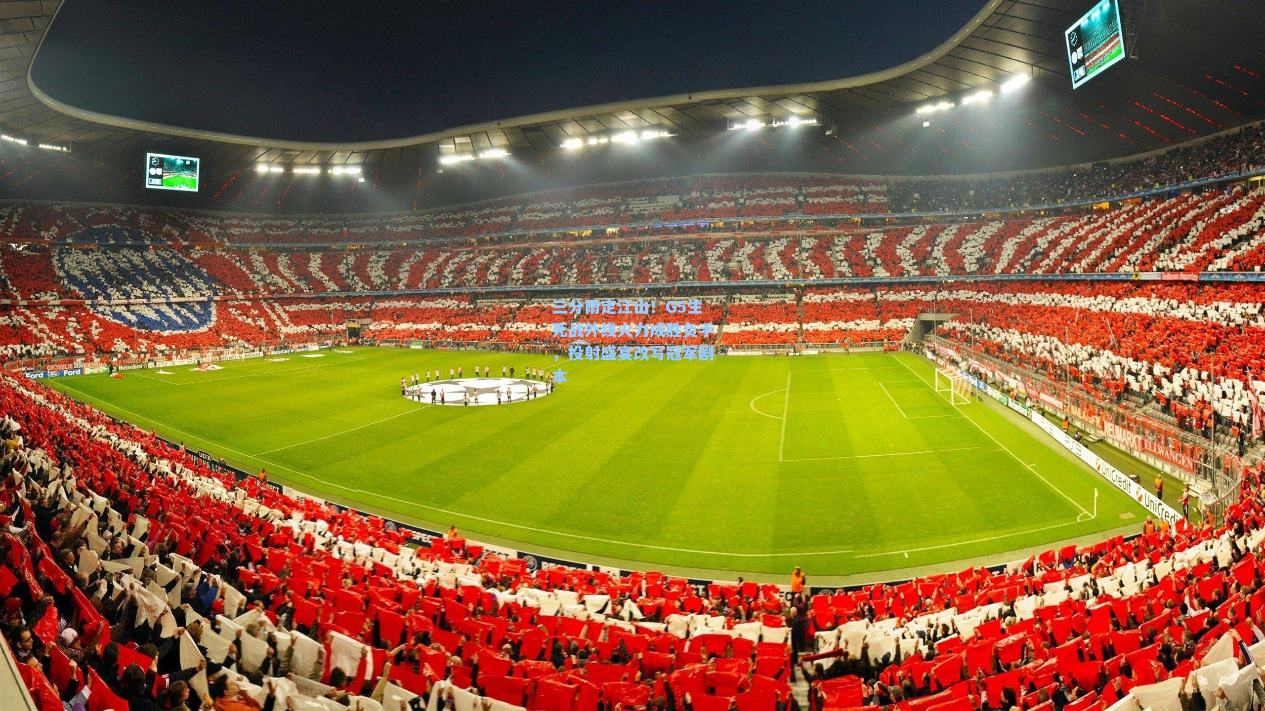 三分雨定江山!G5生死战外线火力成胜负手,投射盛宴改写冠军剧本