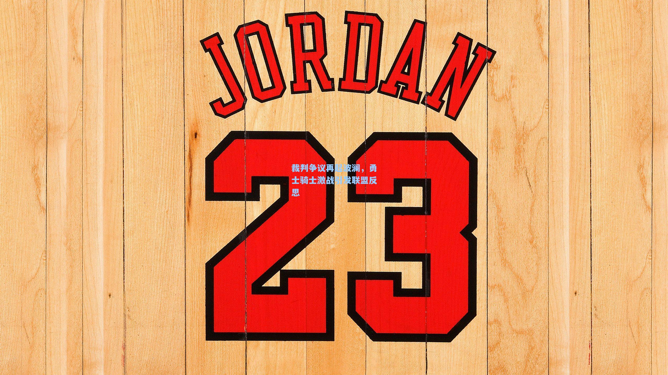 裁判争议再起波澜,勇士骑士激战引发联盟反思