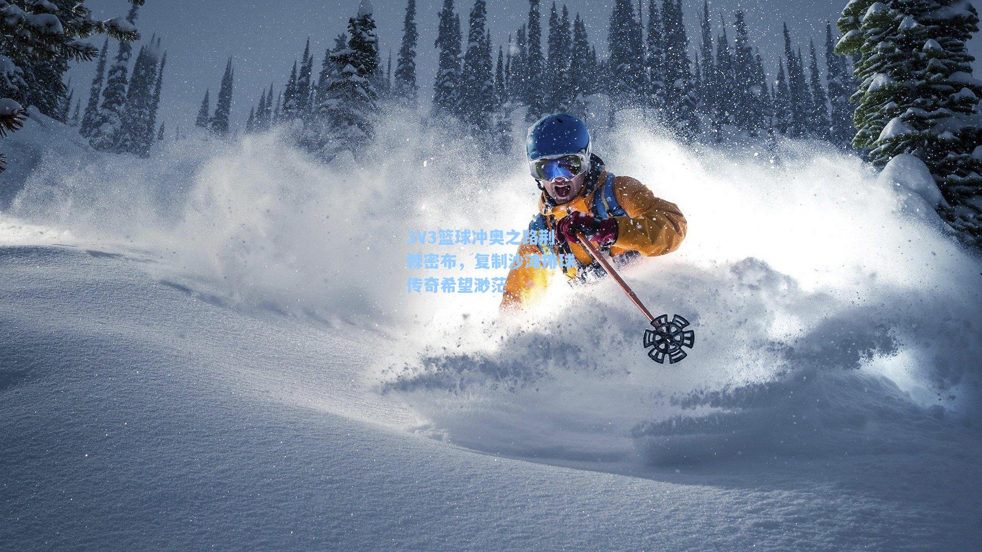 3V3篮球冲奥之路荆棘密布，复制沙滩排球传奇希望渺茫