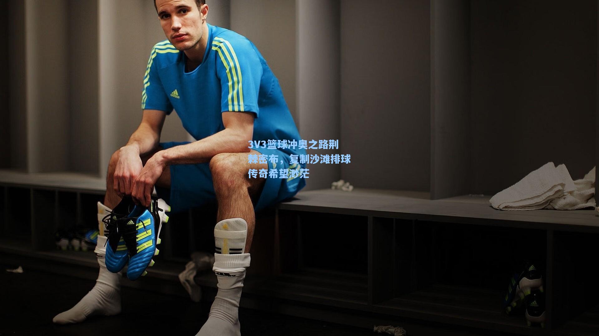 3V3篮球冲奥之路荆棘密布，复制沙滩排球传奇希望渺茫