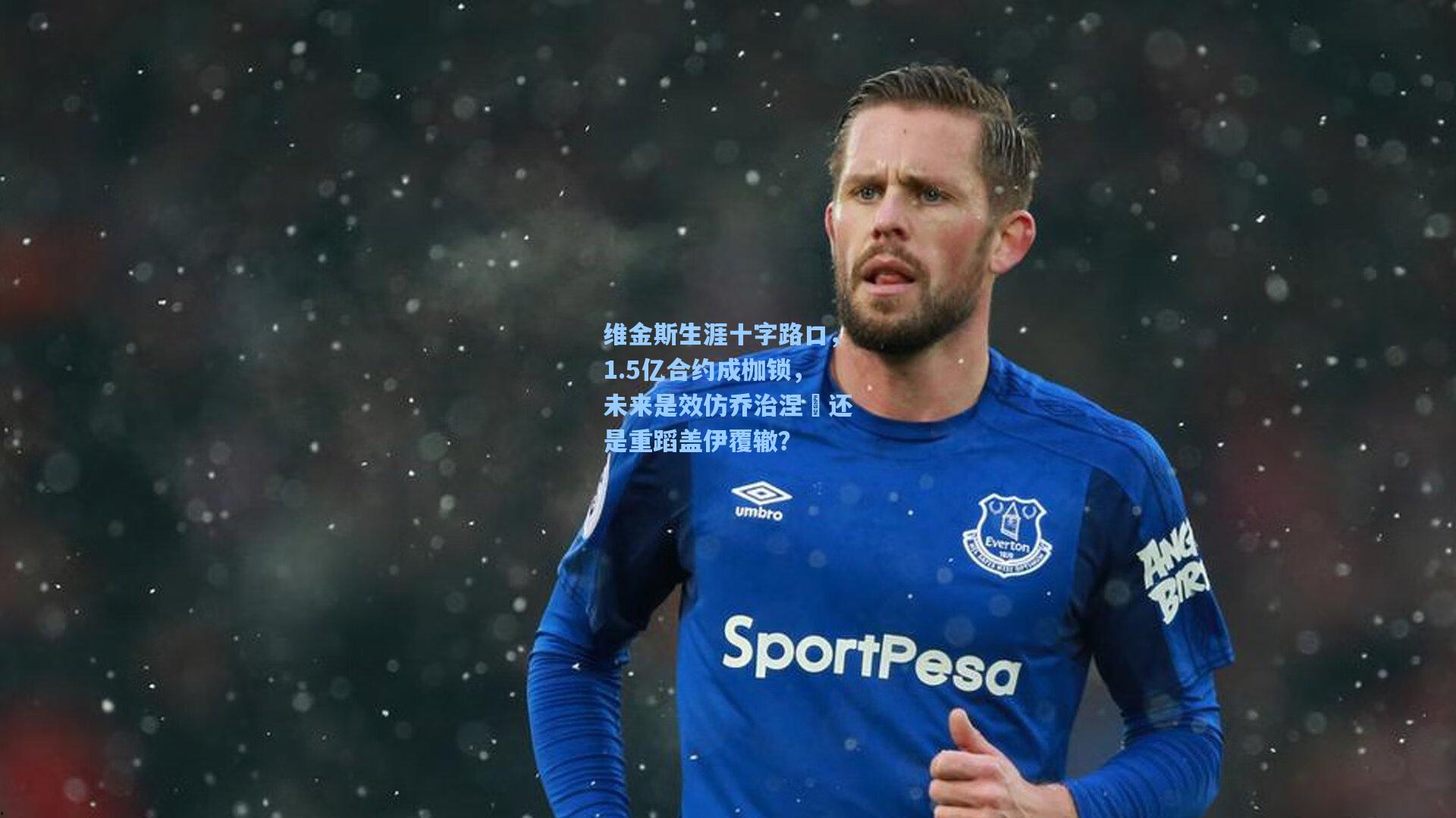 维金斯生涯十字路口，1.5亿合约成枷锁，未来是效仿乔治涅槃还是重蹈盖伊覆辙？