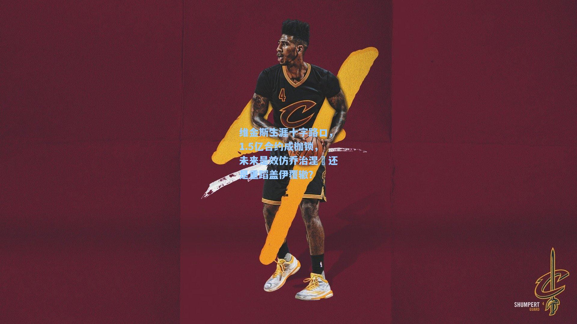 维金斯生涯十字路口，1.5亿合约成枷锁，未来是效仿乔治涅槃还是重蹈盖伊覆辙？