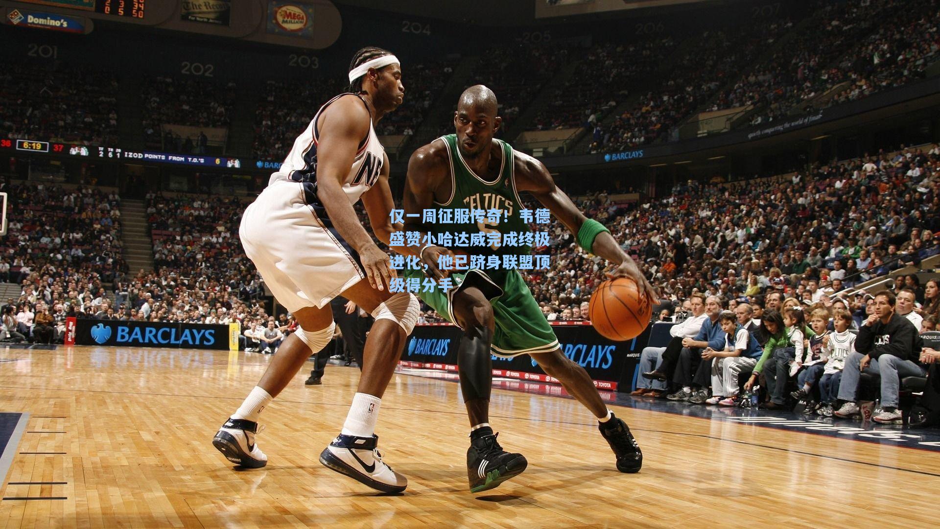 仅一周征服传奇!韦德盛赞小哈达威完成终极进化,他已跻身联盟顶级得分手