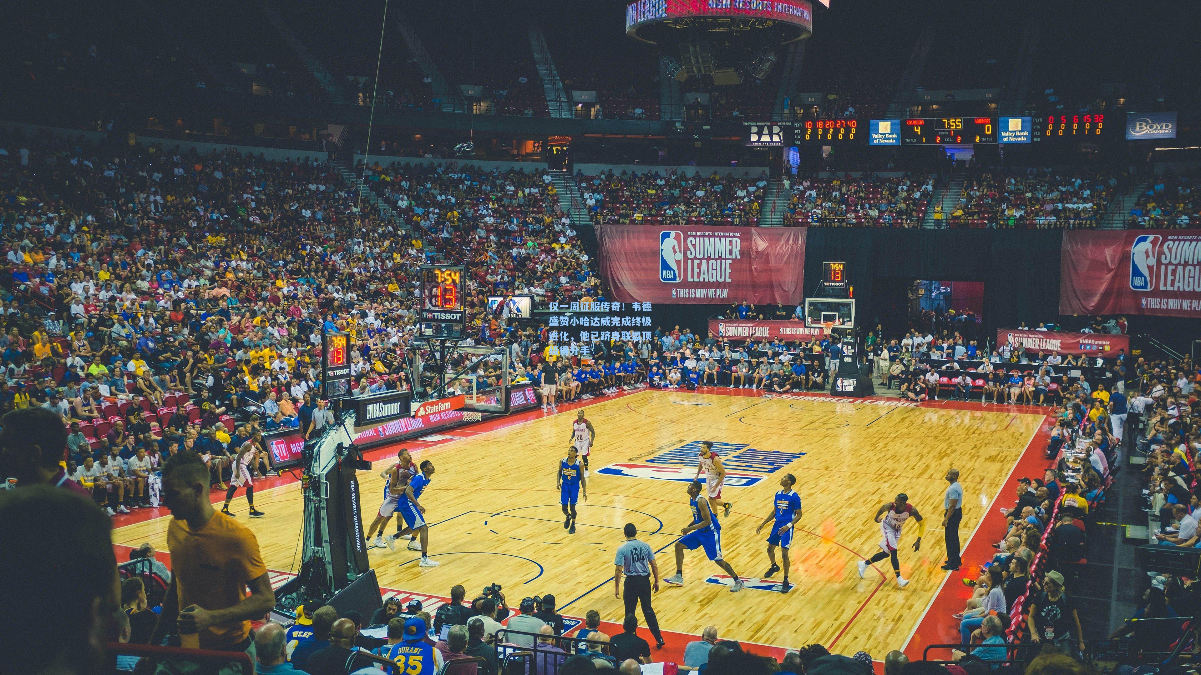 仅一周征服传奇!韦德盛赞小哈达威完成终极进化,他已跻身联盟顶级得分手