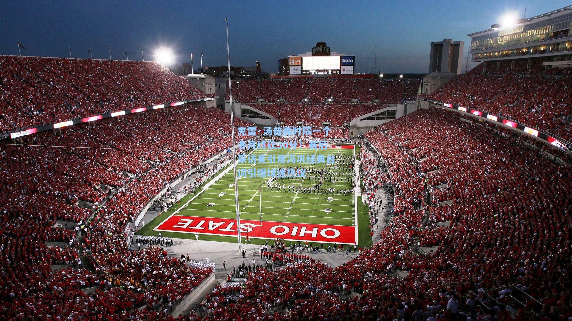 克雷·汤普森时隔一个多月终砍30分!赛后采访竟引用冯巩经典台词引爆球迷热议