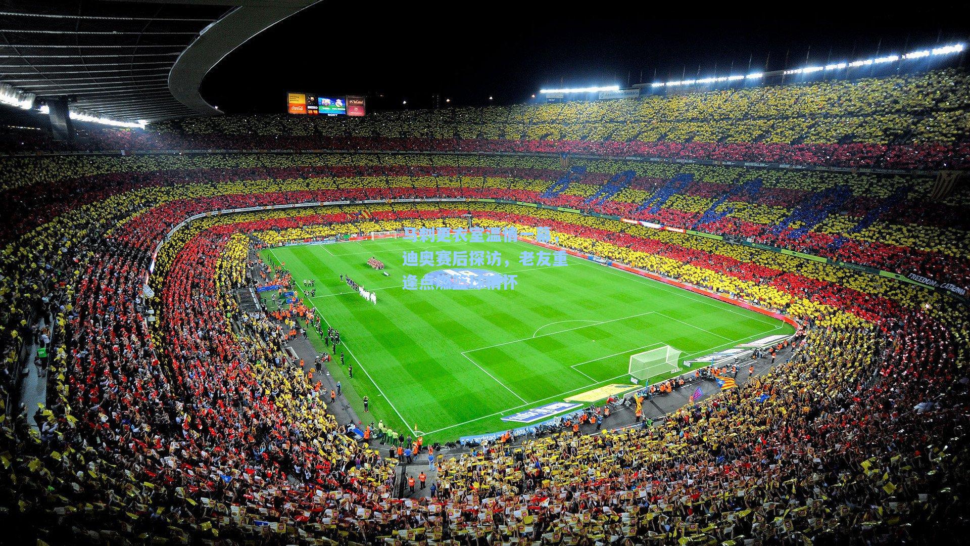 马刺更衣室温情一幕,迪奥赛后探访,老友重逢点燃篮球情怀