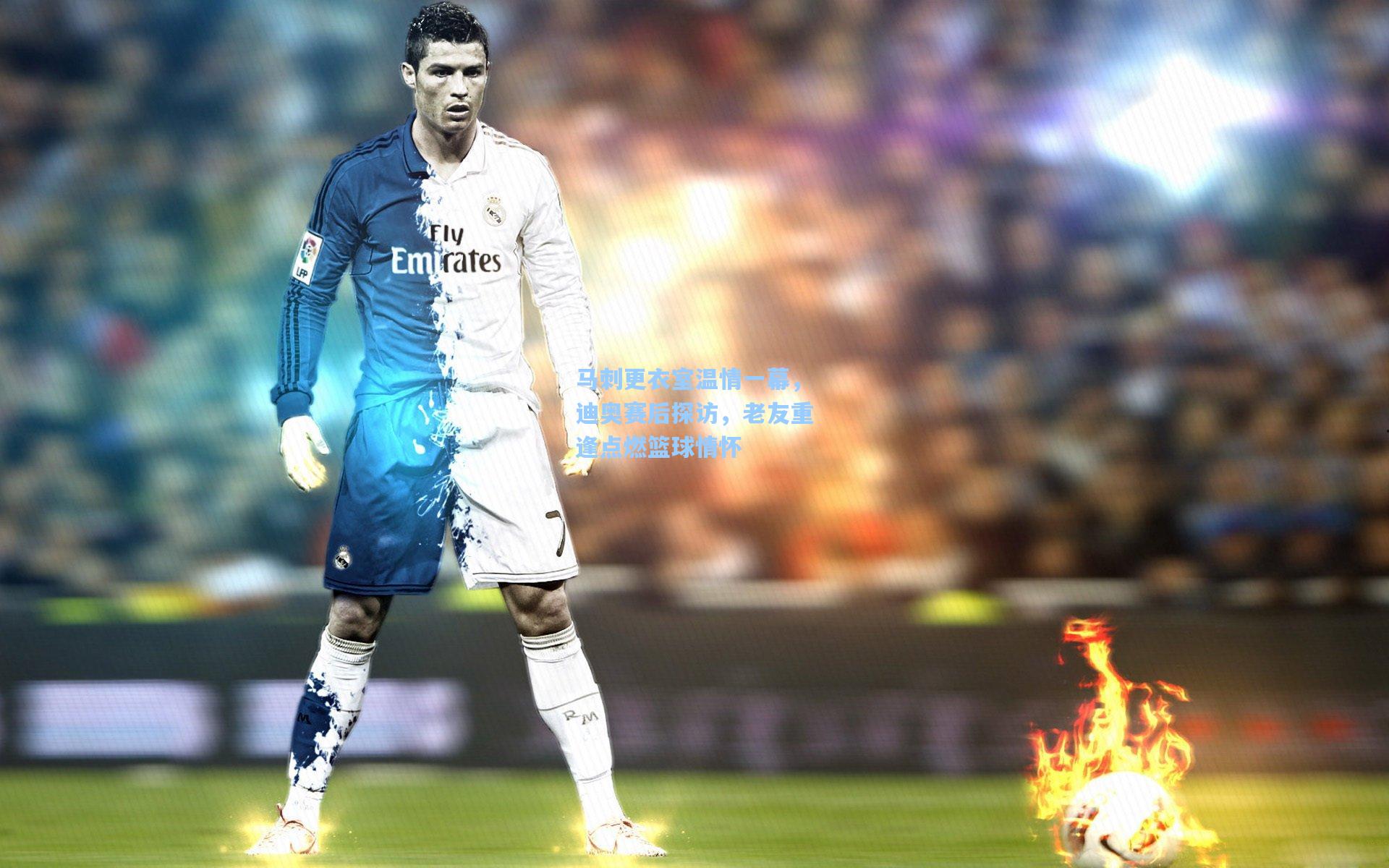 马刺更衣室温情一幕,迪奥赛后探访,老友重逢点燃篮球情怀