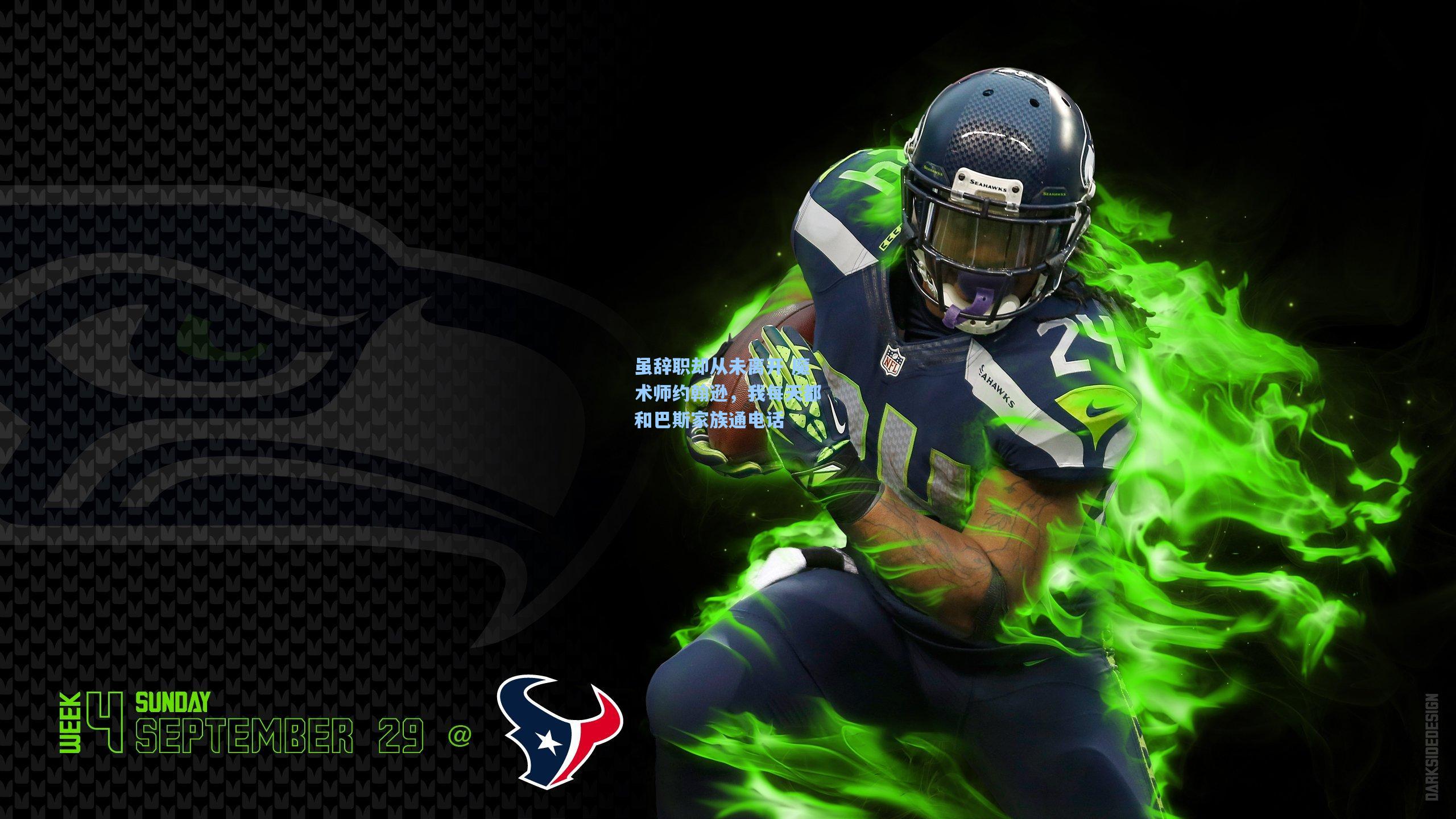 虽辞职却从未离开 魔术师约翰逊,我每天都和巴斯家族通电话