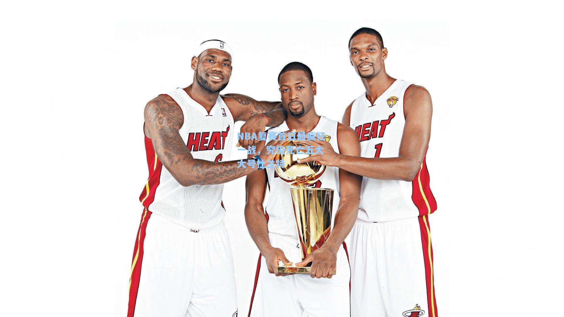 NBA复赛首日最疯狂一战,究极死亡五大 大号杜兰特