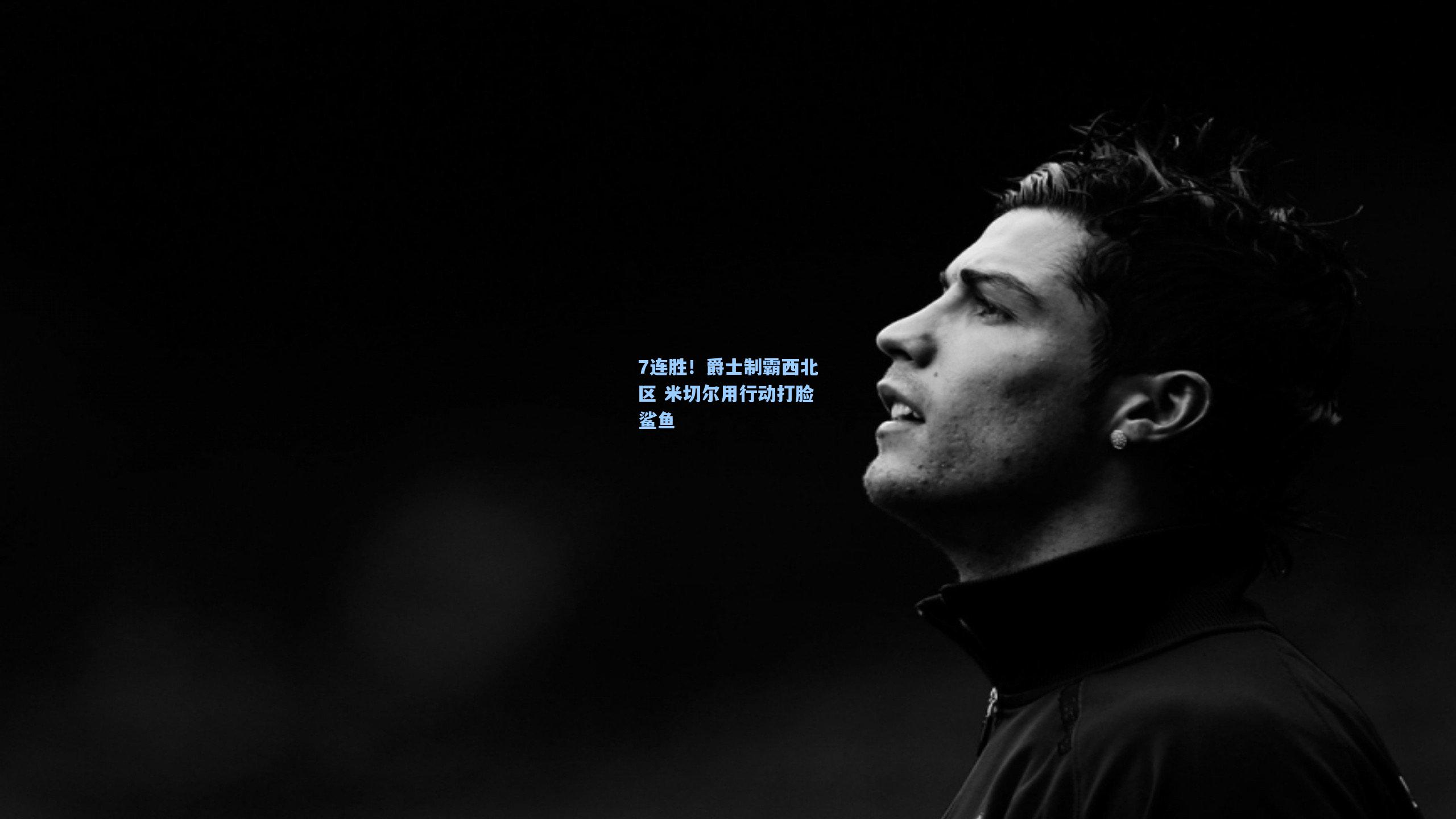 7连胜!爵士制霸西北区 米切尔用行动打脸鲨鱼