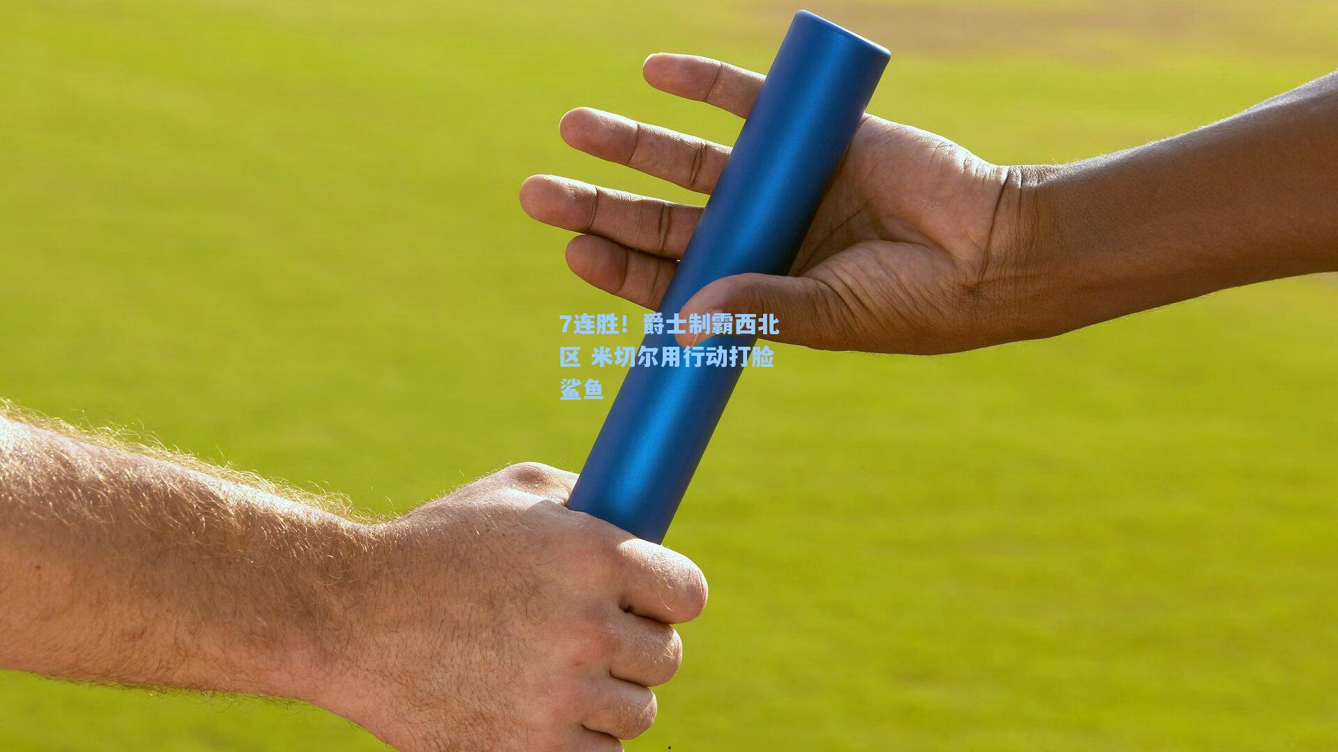 7连胜!爵士制霸西北区 米切尔用行动打脸鲨鱼