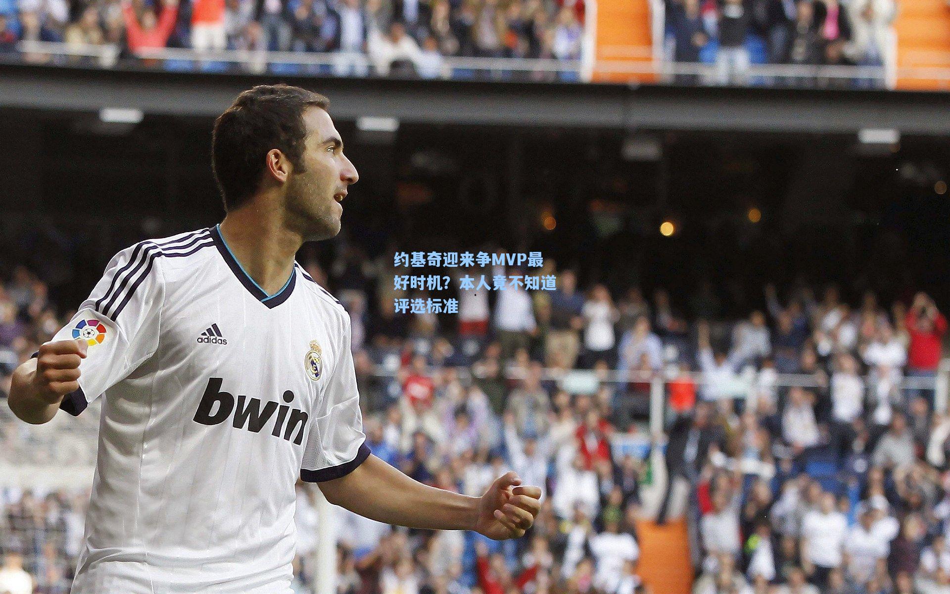 约基奇迎来争MVP最好时机?本人竟不知道评选标准