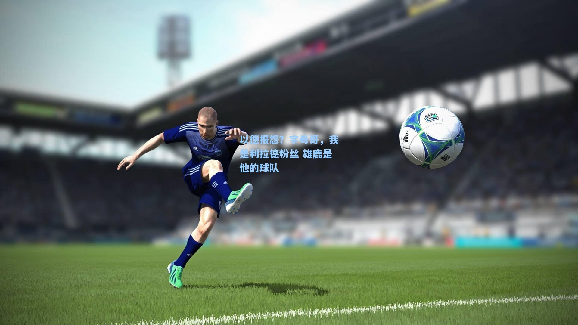 以德报怨?字母哥,我是利拉德粉丝 雄鹿是他的球队