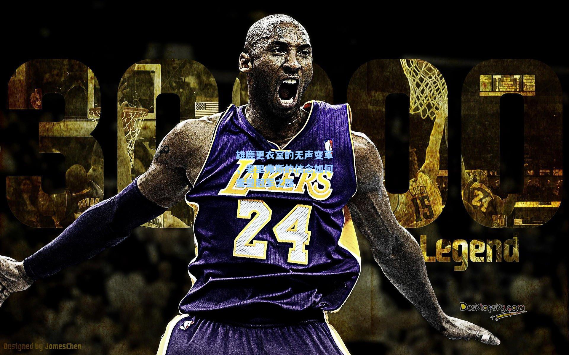 雄鹿更衣室的无声变革,老里弗斯的信念如何重塑冠军之路