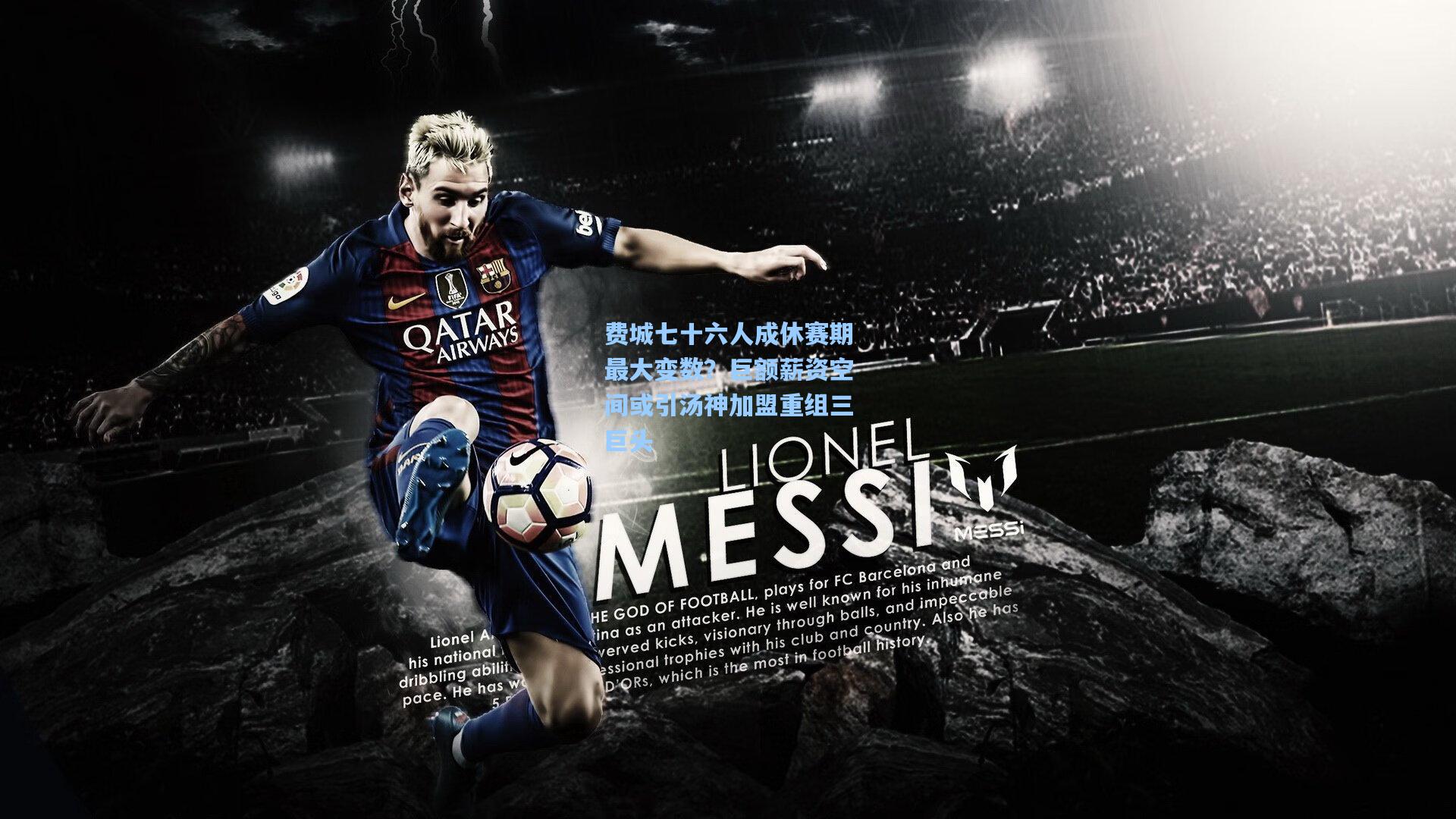 费城七十六人成休赛期最大变数?巨额薪资空间或引汤神加盟重组三巨头