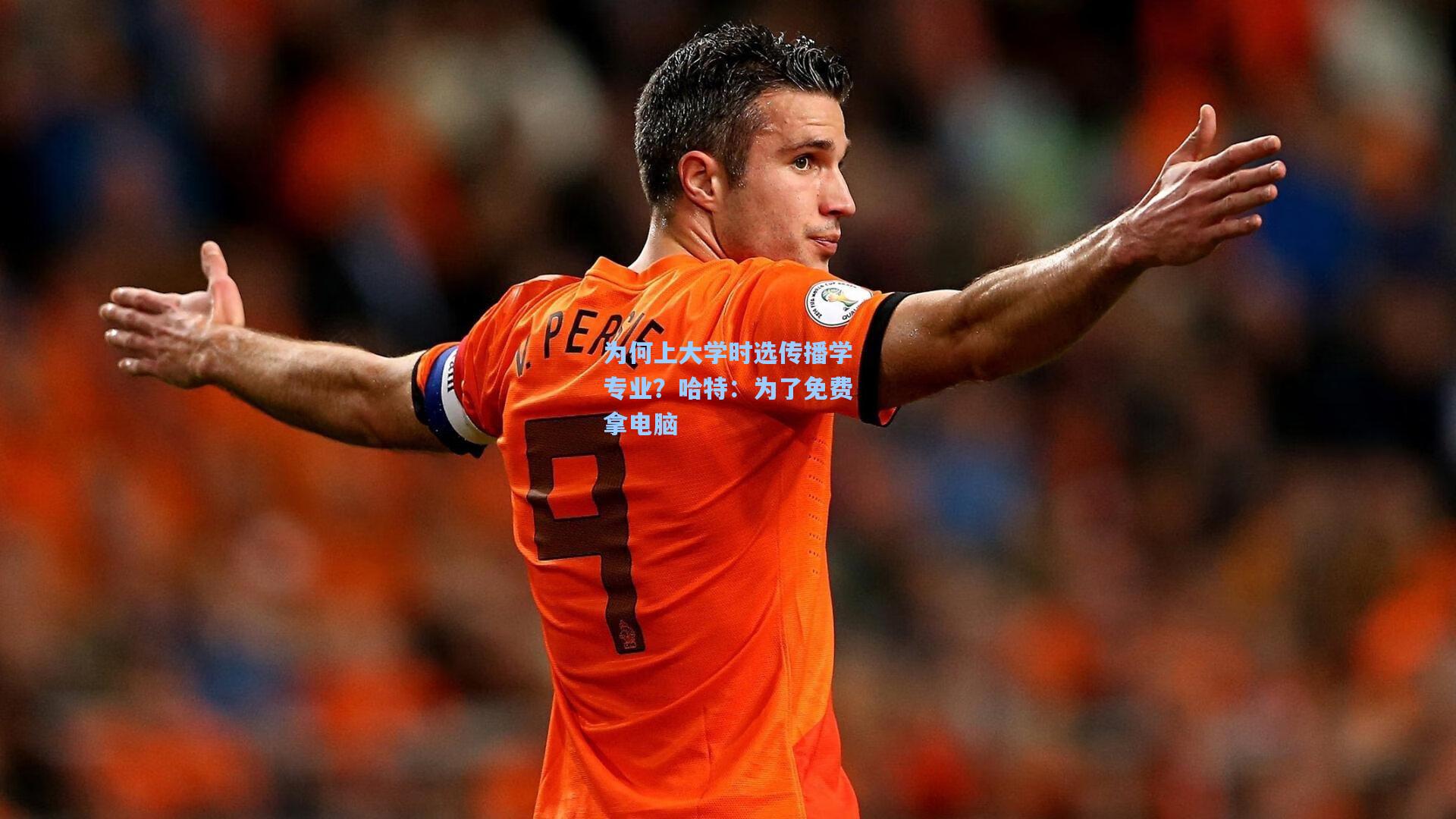 为何上大学时选传播学专业?哈特:为了免费拿电脑