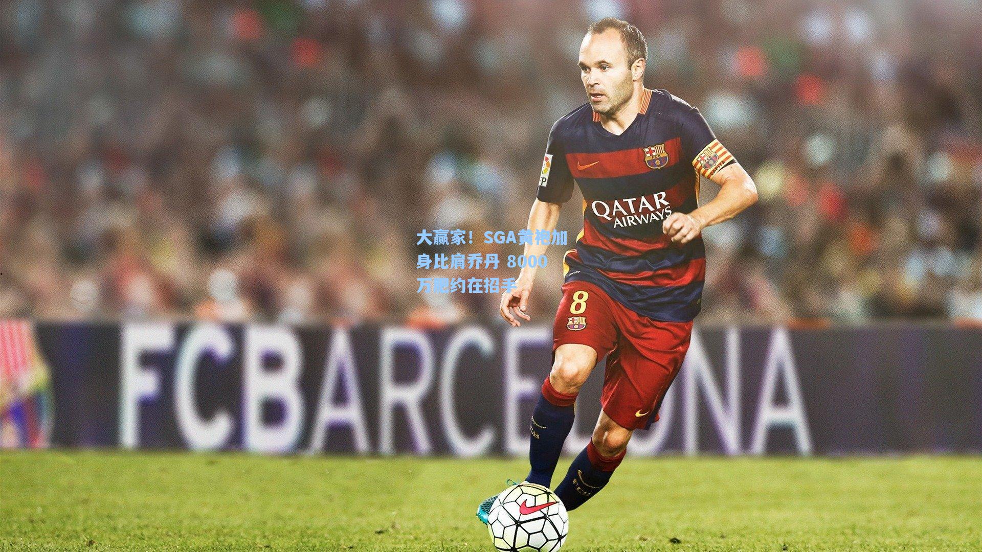 大赢家!SGA黄袍加身比肩乔丹 8000万肥约在招手