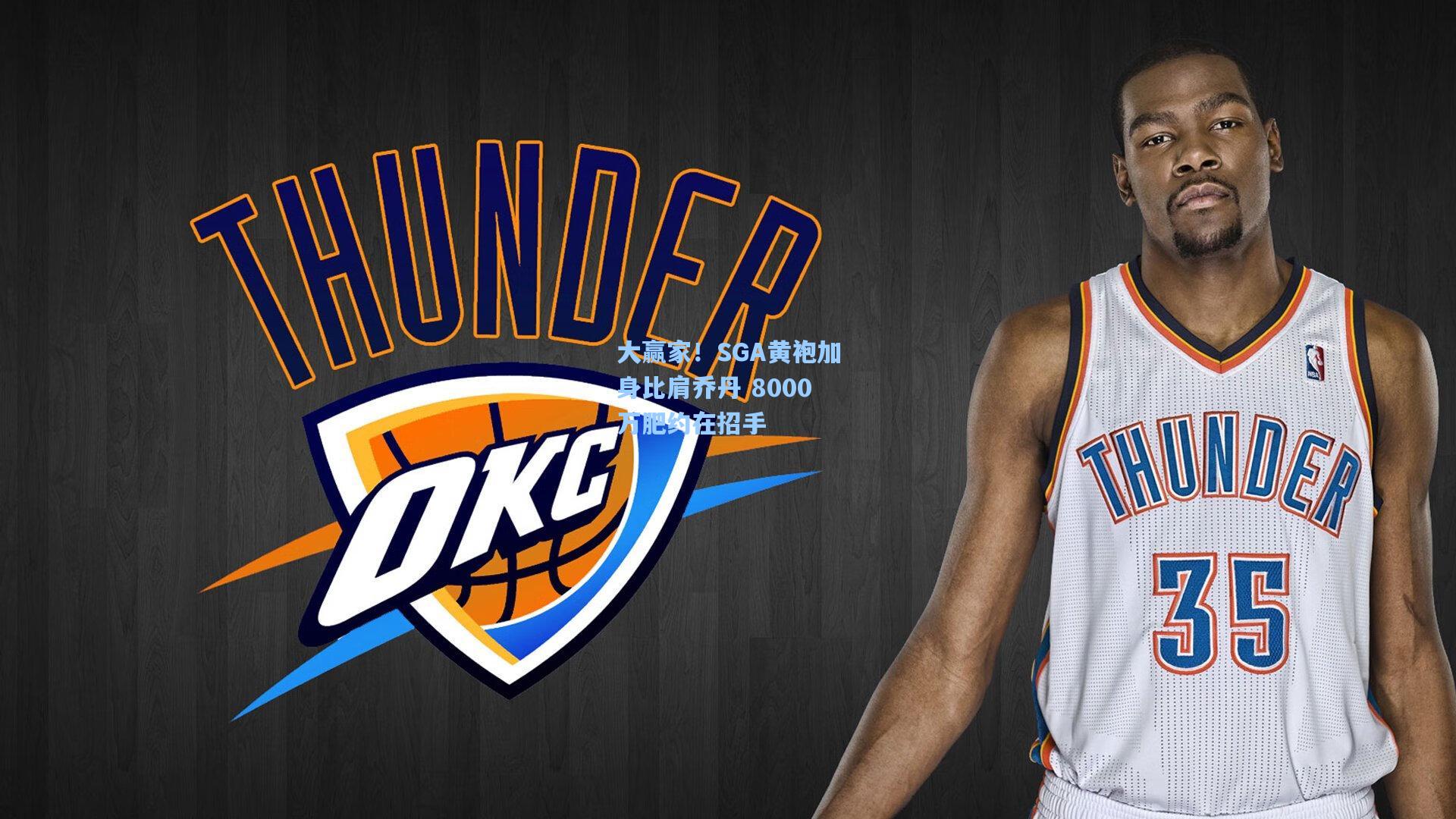 大赢家!SGA黄袍加身比肩乔丹 8000万肥约在招手