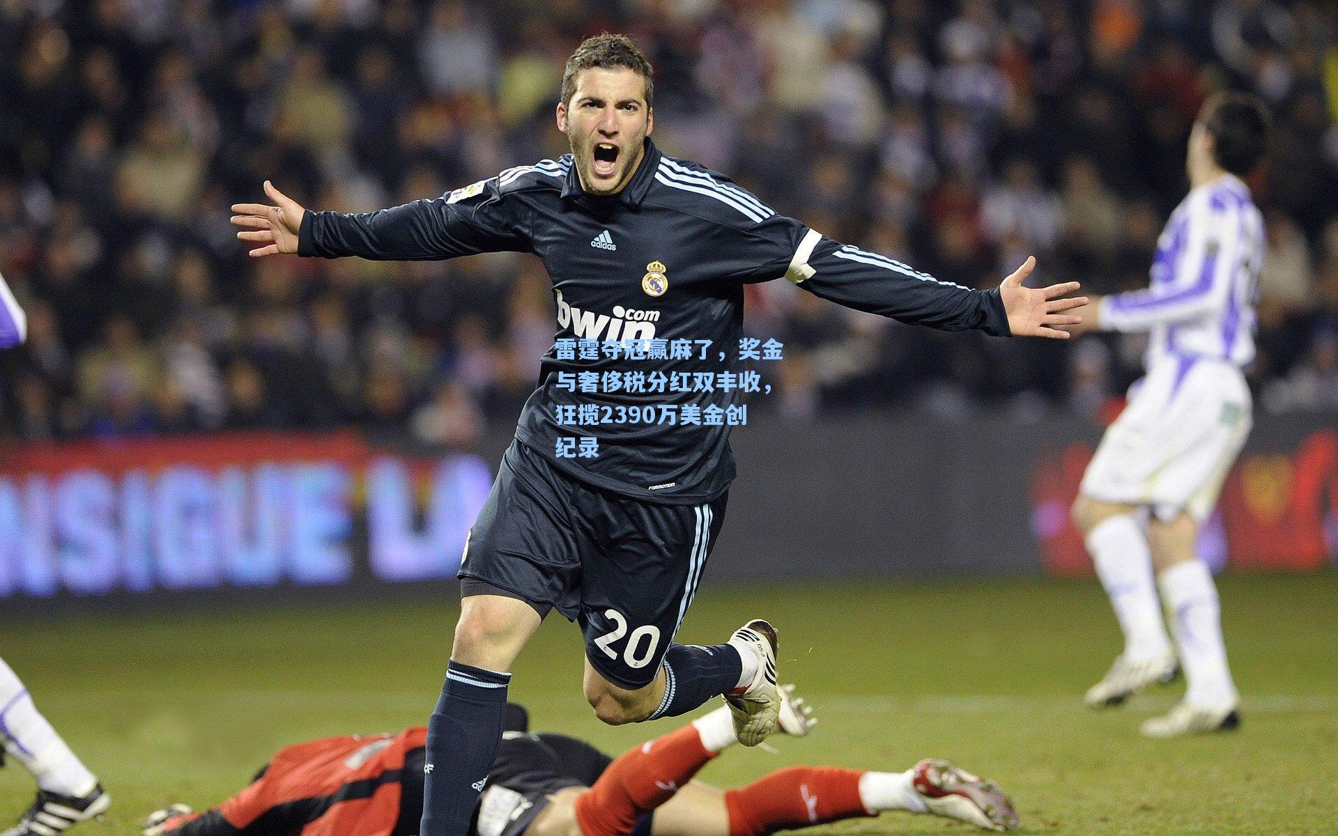 雷霆夺冠赢麻了,奖金与奢侈税分红双丰收,狂揽2390万美金创纪录