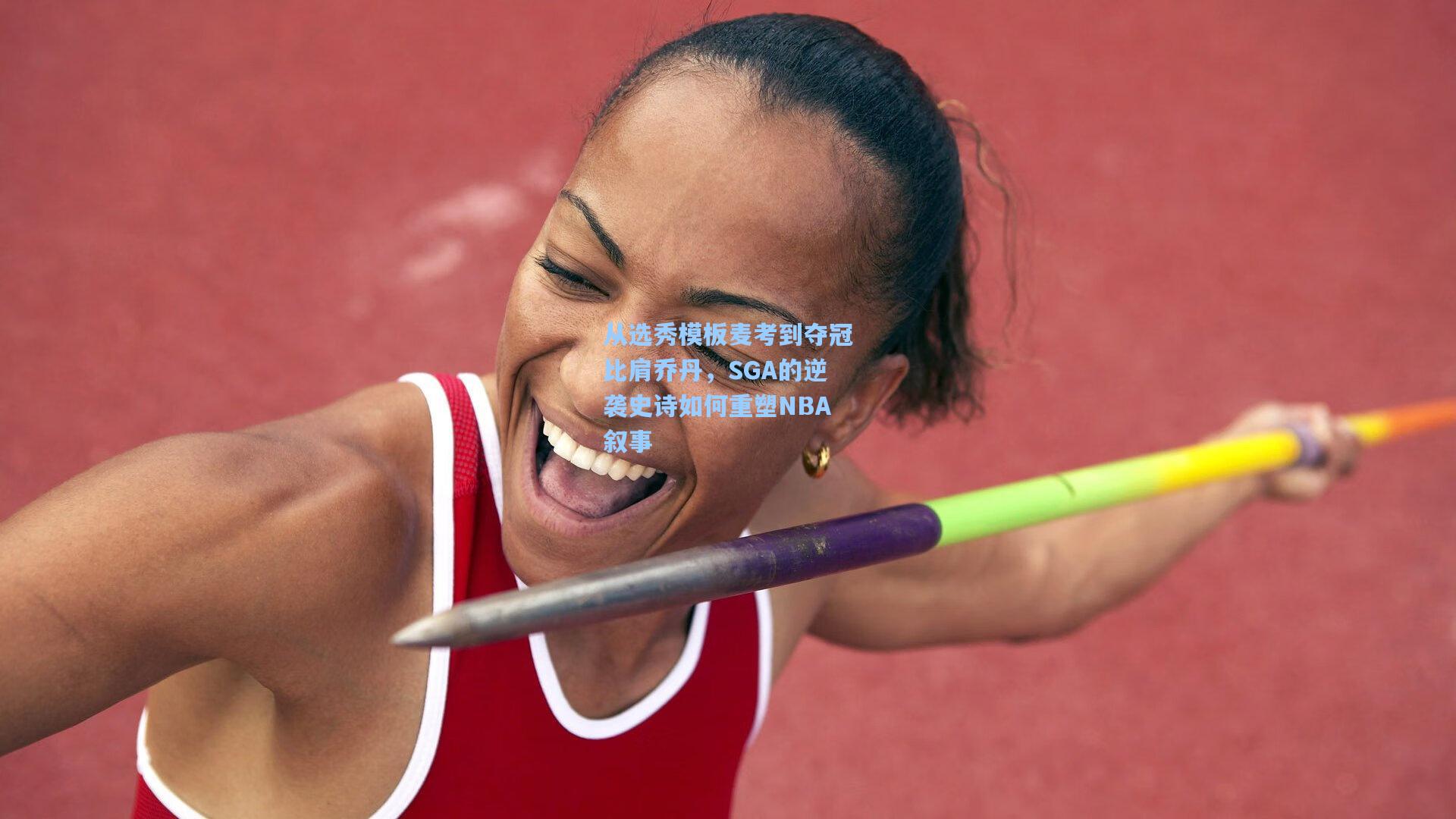 从选秀模板麦考到夺冠比肩乔丹,SGA的逆袭史诗如何重塑NBA叙事