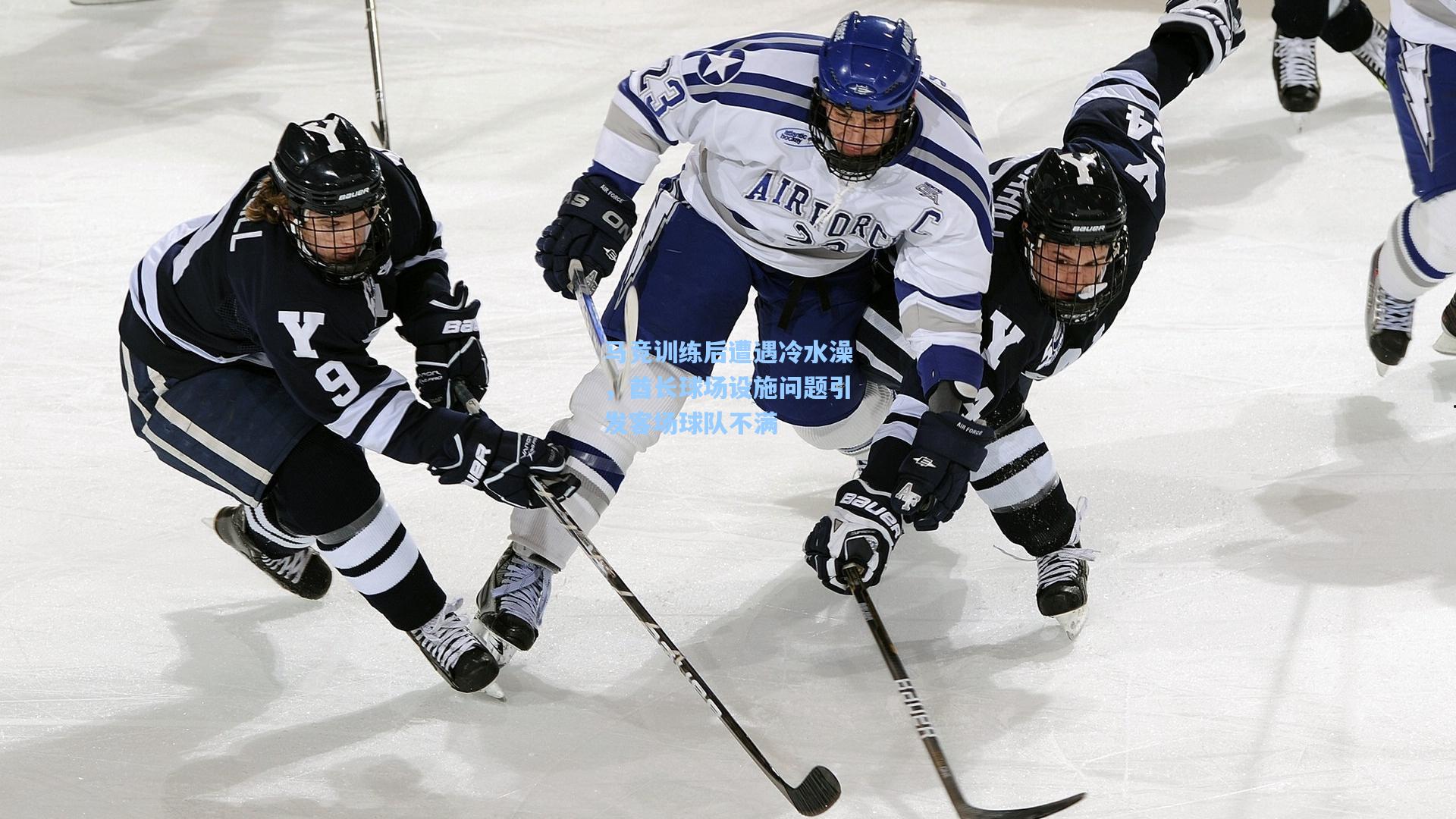 马竞训练后遭遇冷水澡,酋长球场设施问题引发客场球队不满