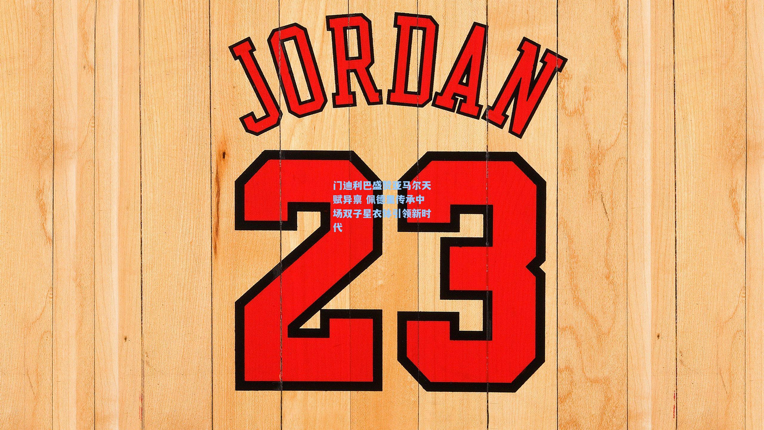 门迪利巴盛赞亚马尔天赋异禀 佩德里传承中场双子星衣钵引领新时代