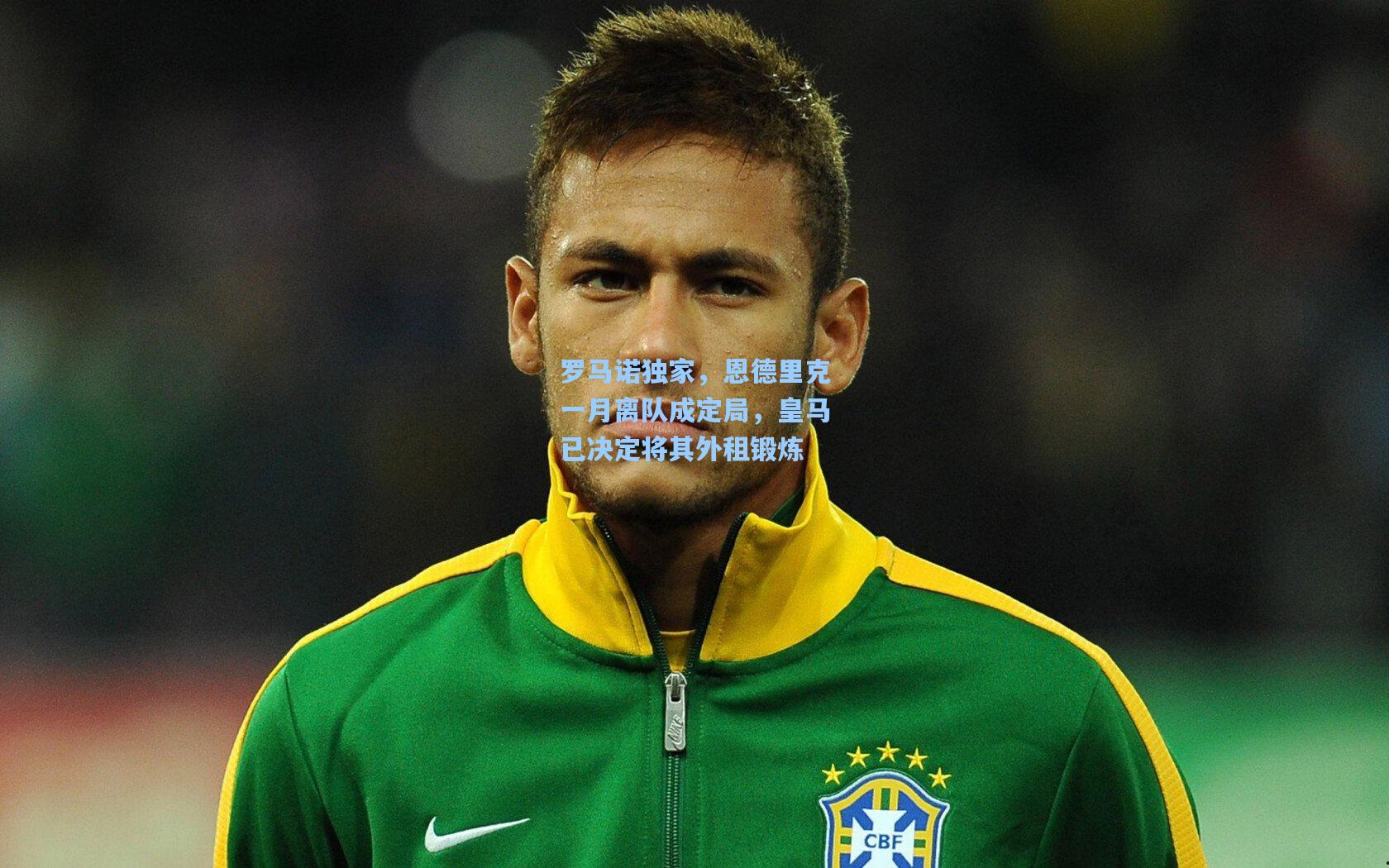 罗马诺独家,恩德里克一月离队成定局,皇马已决定将其外租锻炼