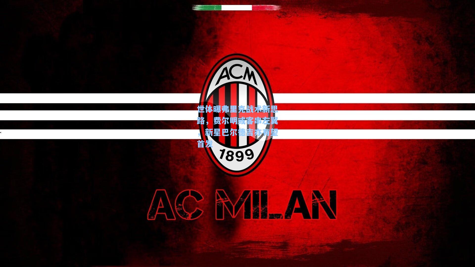 世体曝弗里克战术新思路,费尔明或客串左翼,新星巴尔德吉亦有望首发