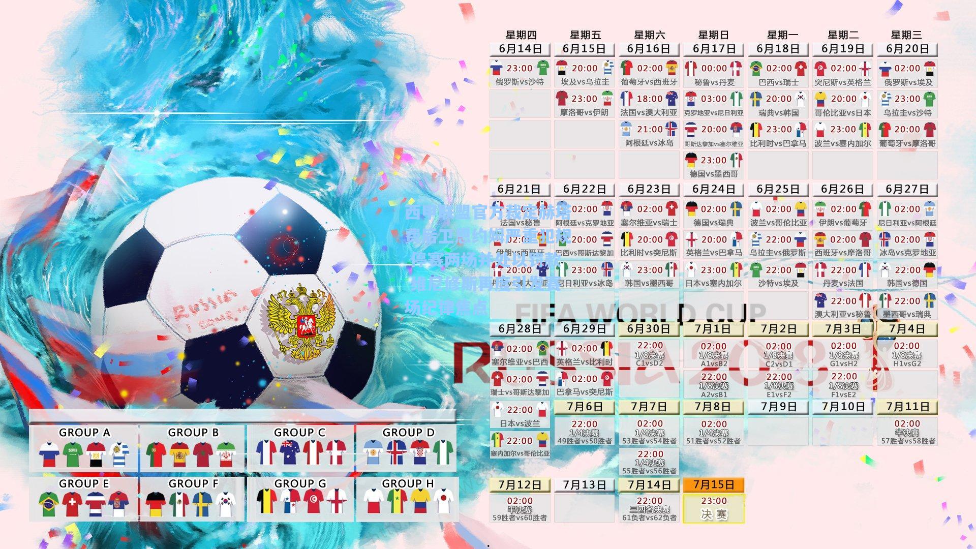 西甲联盟官方裁定赫塔费后卫恩约姆严重犯规 停赛两场并处以罚款 维尼修斯再度引发赛场纪律焦点