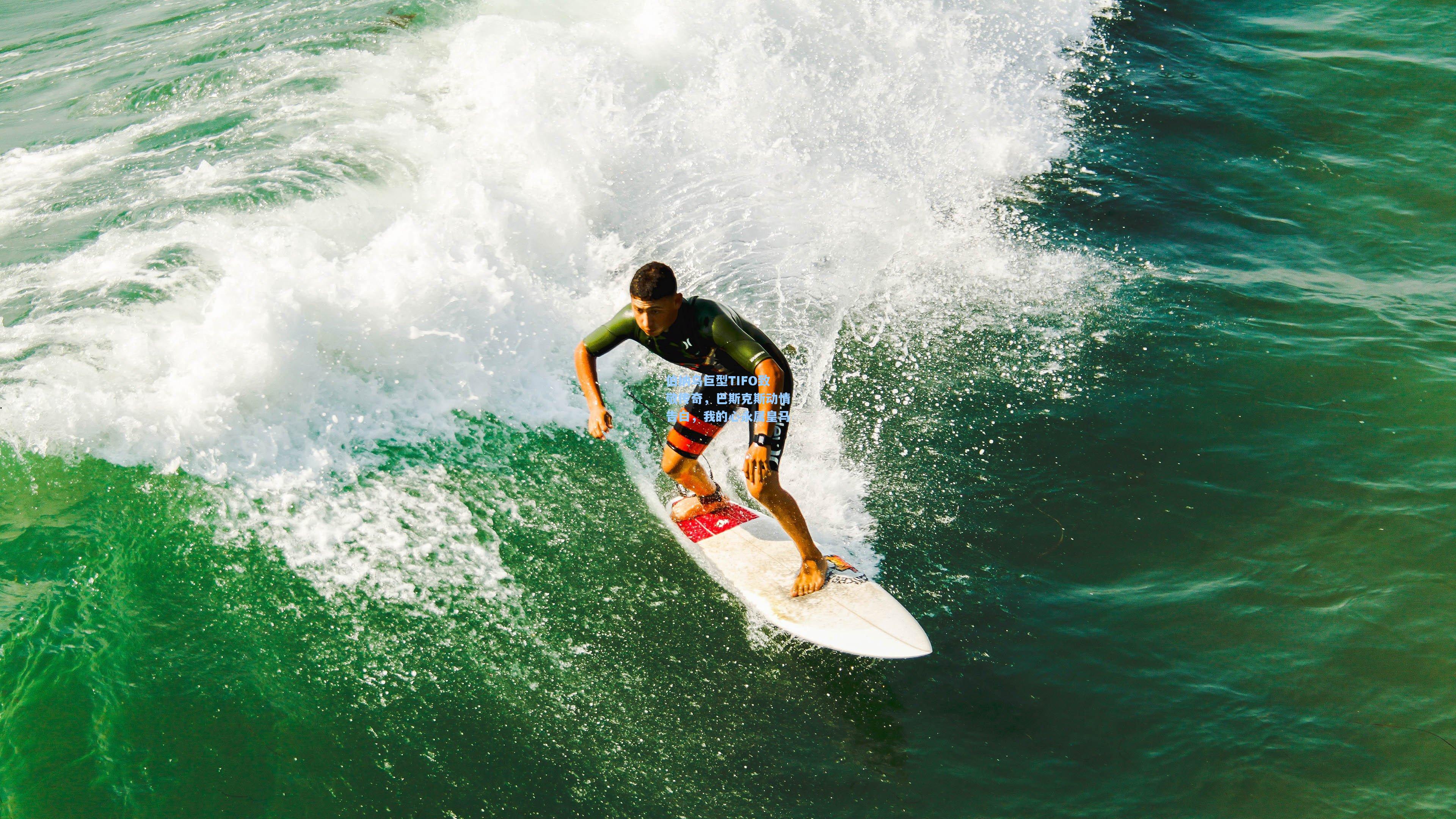 伯纳乌巨型TIFO致敬传奇,巴斯克斯动情告白,我的心永属皇马