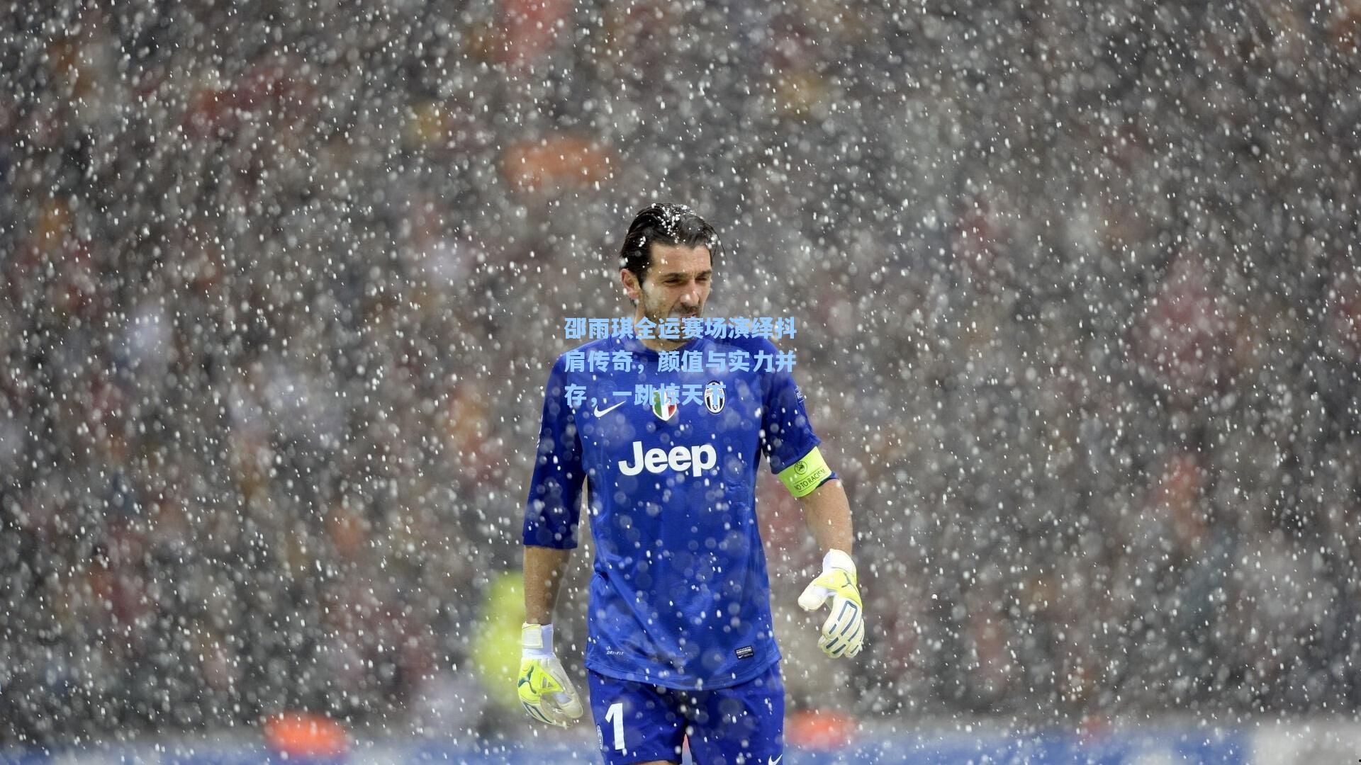 邵雨琪全运赛场演绎抖肩传奇，颜值与实力并存，一跳惊天下